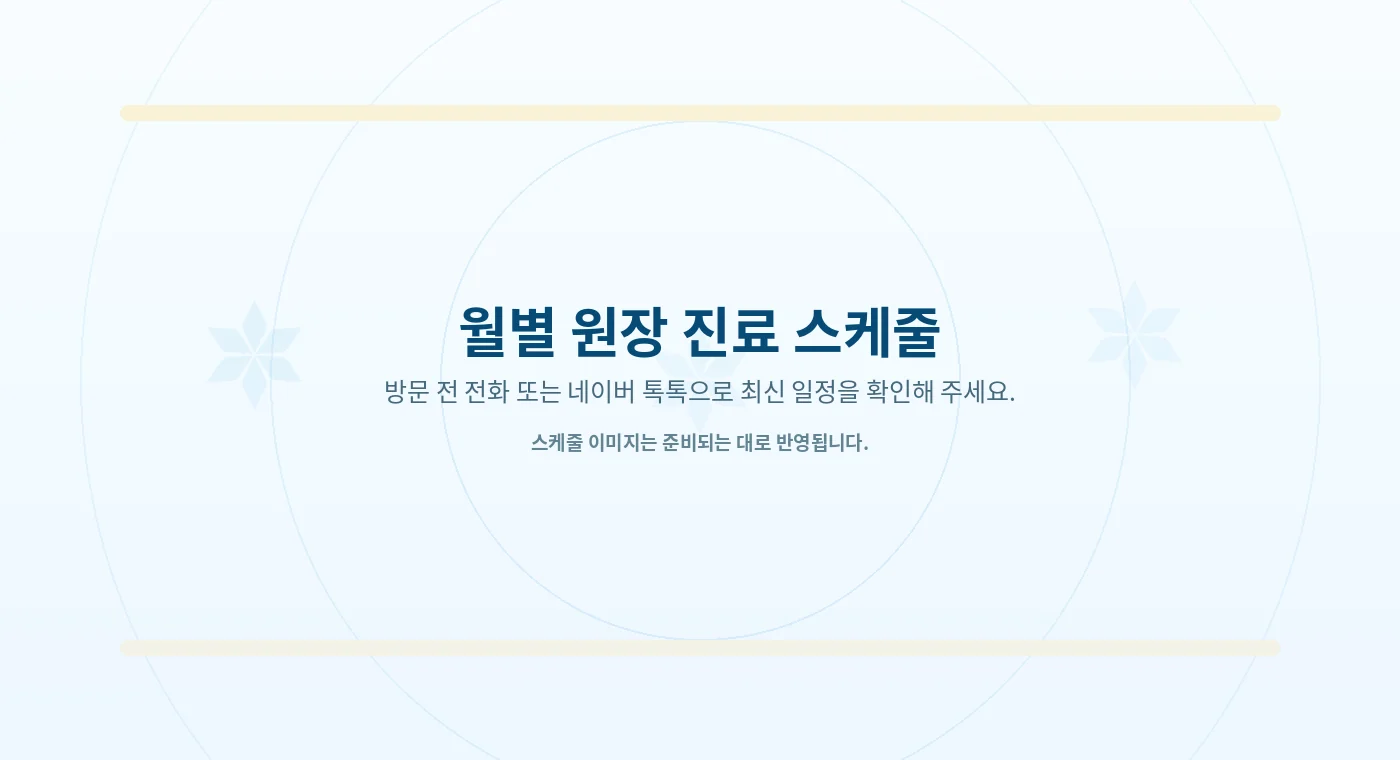 눈꽃피부과 원장 진료 스케줄