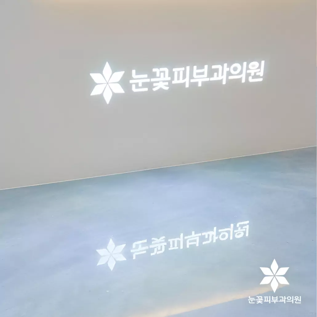 눈꽃피부과 공간 이미지 2